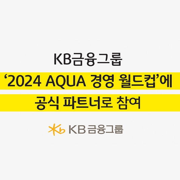 KB금융, 2024 국제수영연맹(AQUA) 경영 월드컵에 공식 파트너로 참여