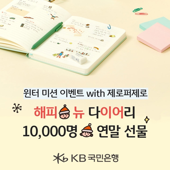 KB국민은행, 제로퍼제로과 함께하는 한정판 다이어리 키트 증정 이벤트 실시