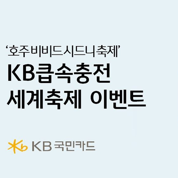 첫번째 행선지는 호주 비비드 시드니 축제입니다! KB국민카드, ‘KB큽속충전 세계축제’ 이벤트 실시