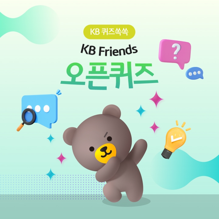 KB 퀴즈쏙쏙