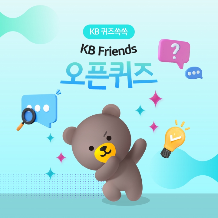 KB 퀴즈쏙쏙