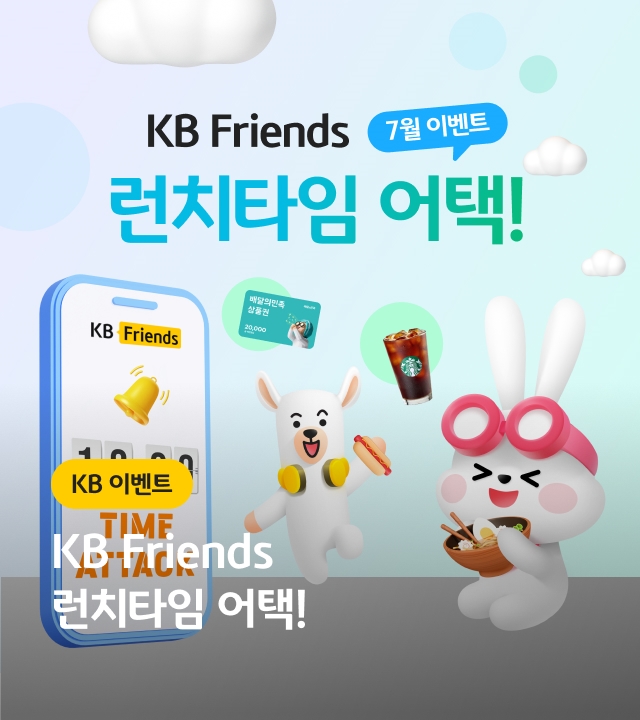 KB Friends 런치타임 어택!