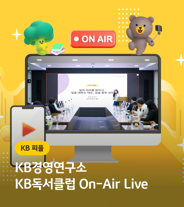 KB경영연구소 KB독서클럽 On-Air Live