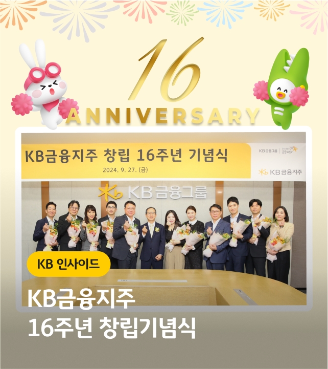 KB금융지주 16주년 창립기념식