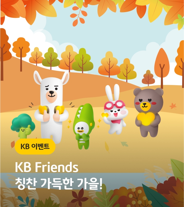 KB Friends 칭찬 가득한 가을!