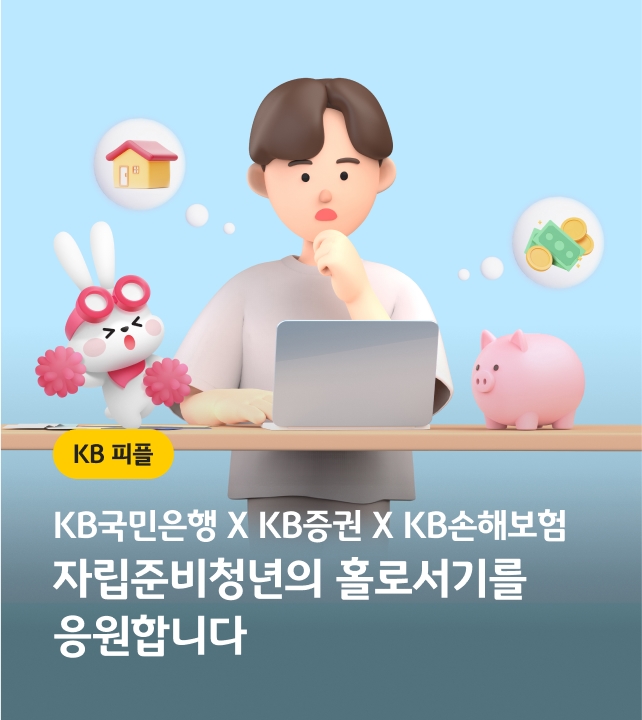 KB국민은행 X KB증권 X KB손해보험 자립준비청년의 홀로서기를 응원합니다