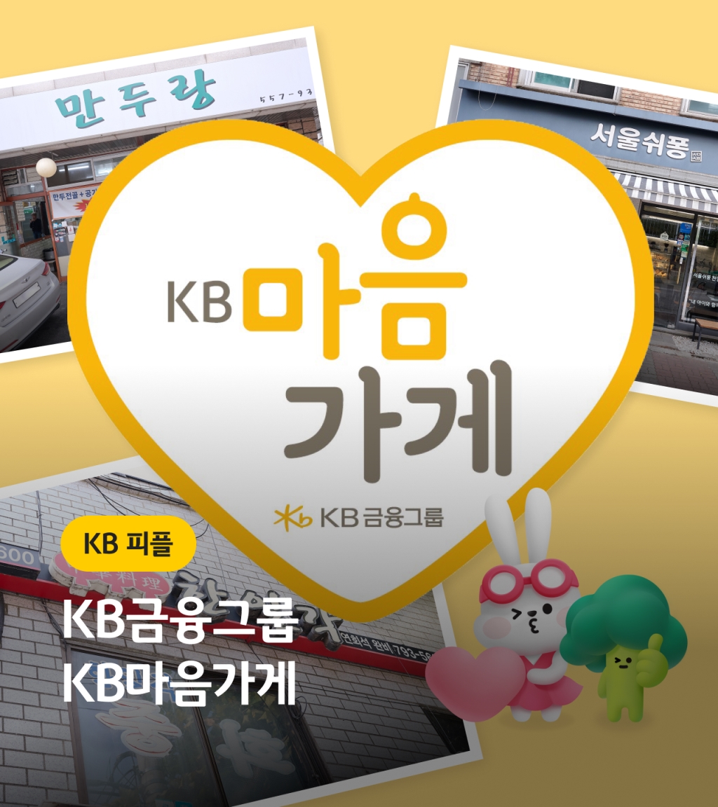 KB금융그룹 KB마음가게