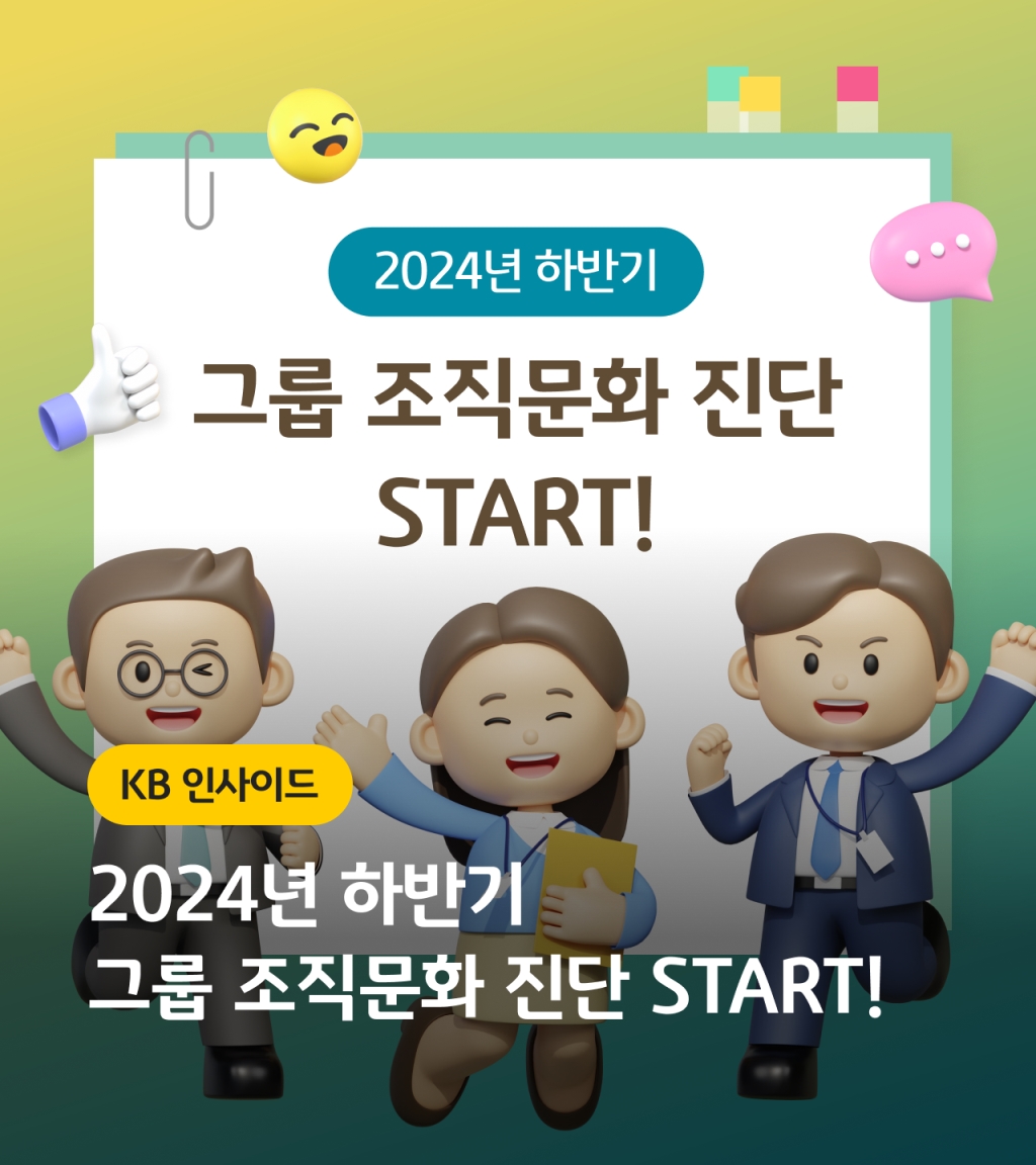 2024년 하반기 그룹 조직문화 진단 START!