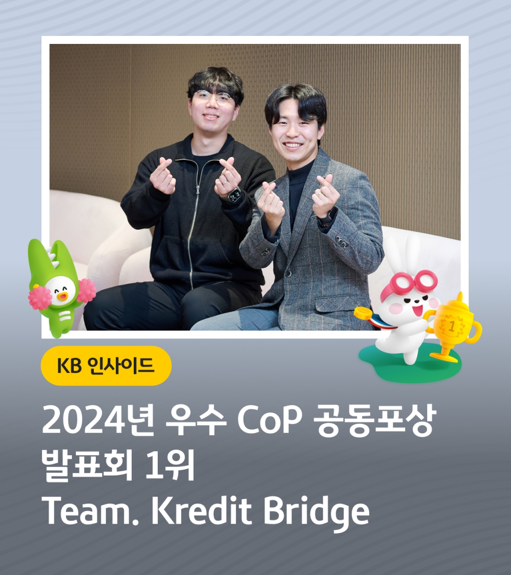 2024년 우수 CoP  공동포상 발표회 1위 Team. Kredit Bridge