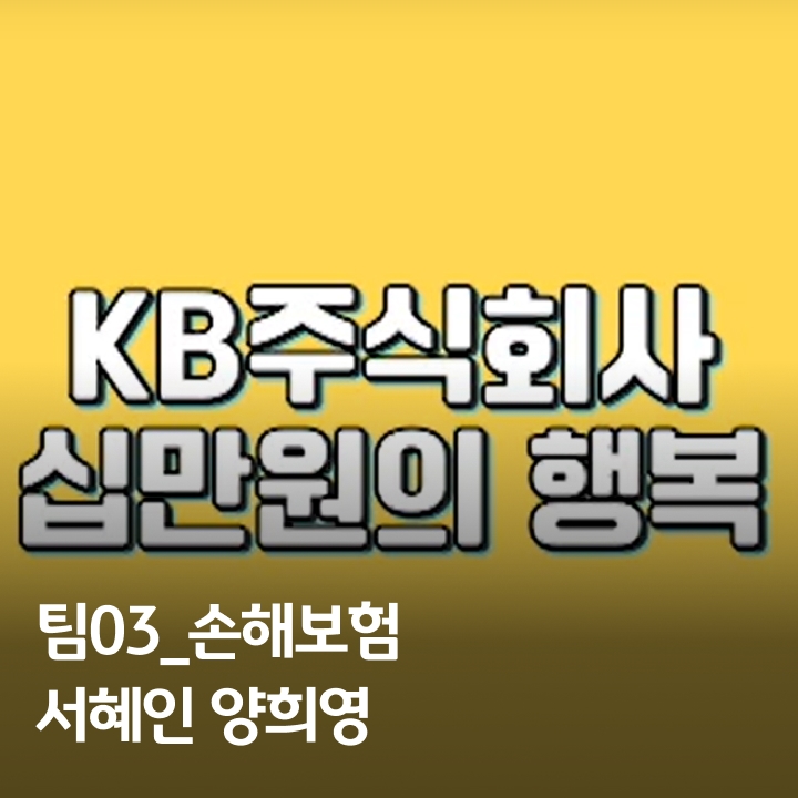 [KB크리에이터 3기] 팀03_손해보험_서혜인 양희영