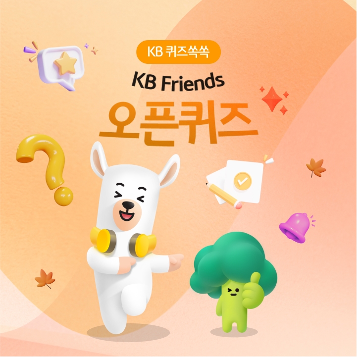 KB Friends 오픈퀴즈