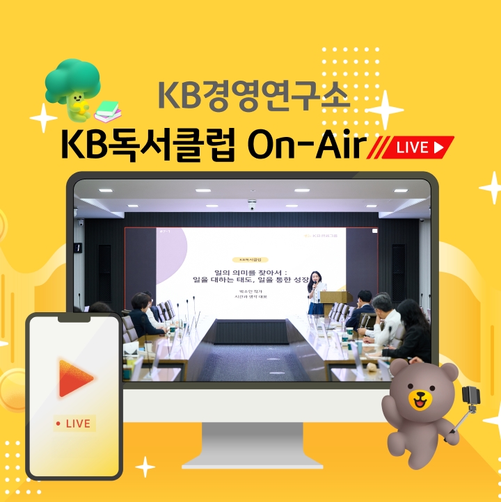 KB경영연구소 KB독서클럽 On-Air Live