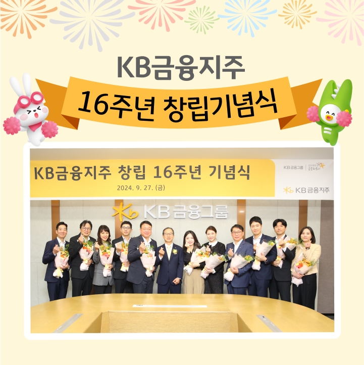 KB금융지주 16주년 창립기념식