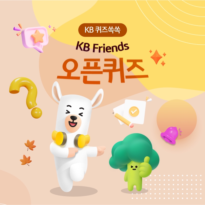 KB Friends 오픈퀴즈