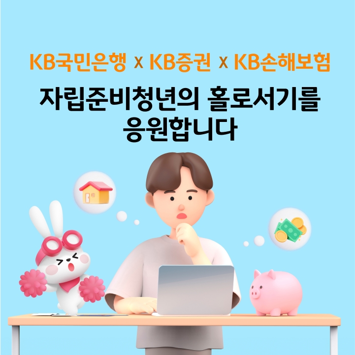 KB국민은행 X KB증권 X KB손해보험 자립준비청년의 홀로서기를 응원합니다