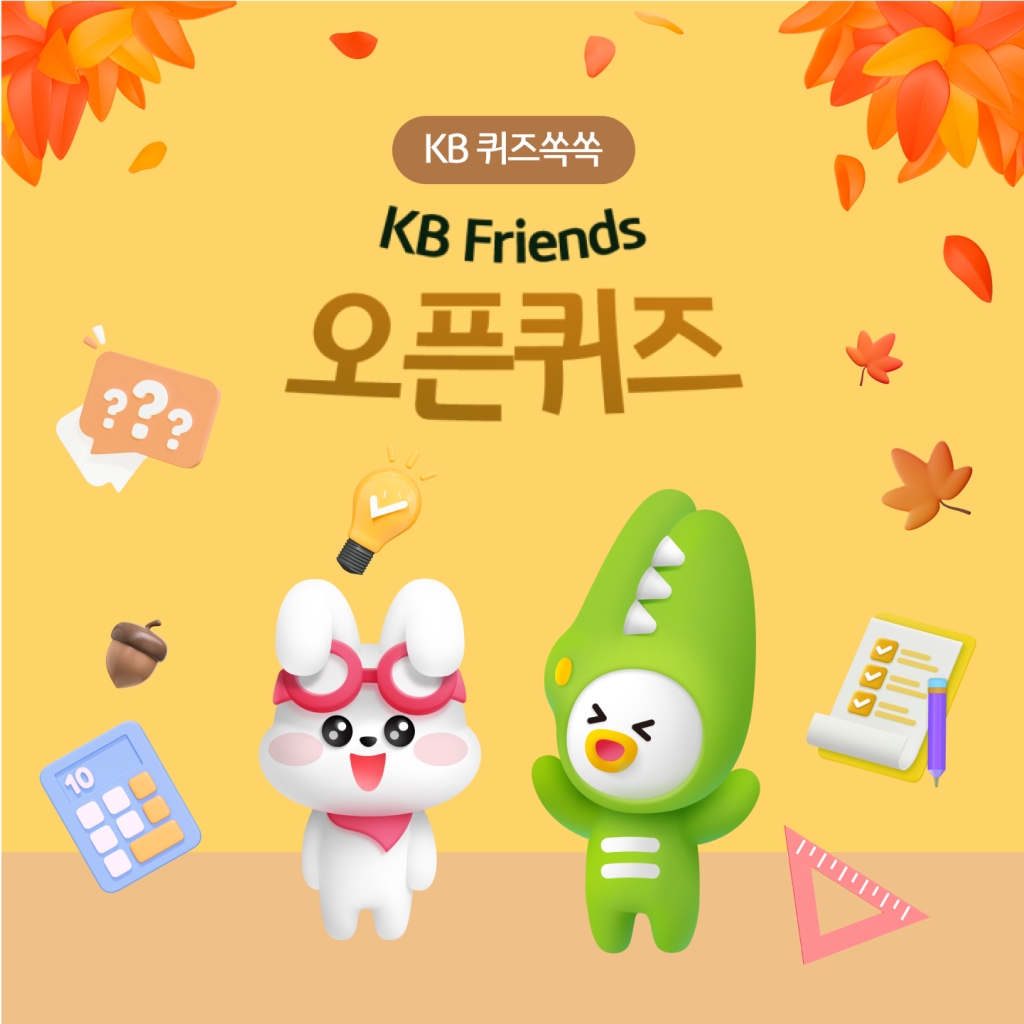 KB Friends 오픈퀴즈