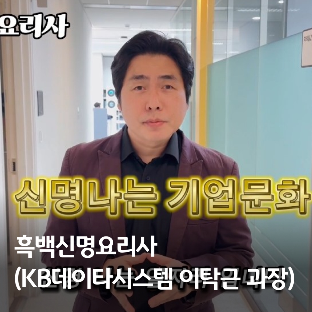 [제3기 크리에이터] 흑백신명요리사(KB데이타시스템 이탁근 과장)